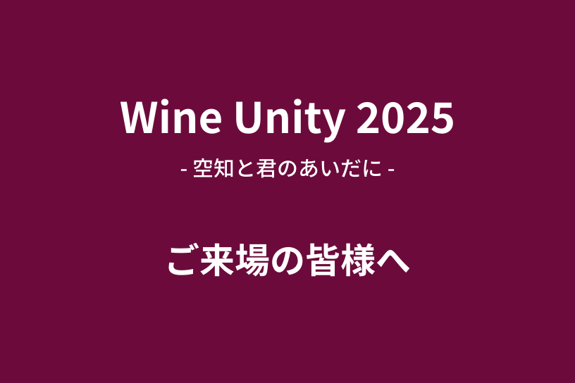 【もうすぐ開催】ワインユニティ2025 – 当日のご案内