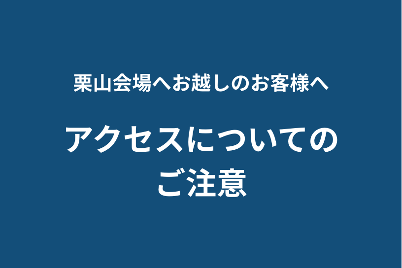 【明日開催】くりふと会場ご到着分散へのご協力のお願い