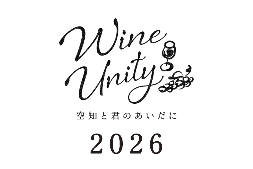 保護中: ワインユニティ2026、開催決定！
